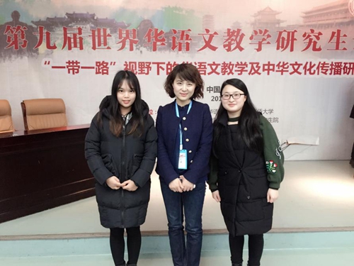 我院研究生参加第九届世界华语文教学研究生论坛